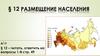 Размещение населения