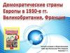 Демократические страны Европы в 1930 - е годы. Великобритания, Франция