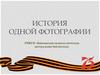 История одной фотографии