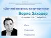 Детский писатель на все времена