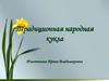 Традиционная народная кукла. Изготовление куклы