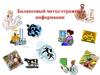 Балансовый метод отражения информации