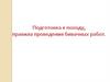 Подготовка к походу, правила проведения бивачных работ