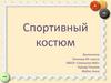 Спортивный костюм. 9 класс