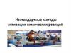 Нестандартные методы активации химических реакций