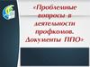 Проблемные вопросы в деятельности профкомов
