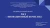 Индивидуальный проект РЖД — иновационный комплекс