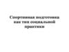 Спортивная подготовка, как тип социальной практики