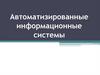 Автоматизированные информационные системы