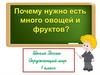 Почему нужно есть много овощей и фруктов