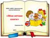 Мои летние книги