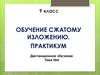 Обучение сжатому изложению. Практикум. 9 класс