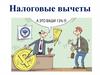 Налоговые вычеты