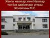 Жангы малкъар элни Малкъар тил бла адабиятдан устазы Жолайланы М.С