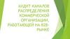 Аудит каналов распределения коммерческой организации, работающей на в2врынке