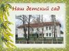 Наш детский сад