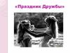 День Друга. Праздник Дружбы