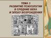 Развитие психологии в средние века и эпоху Возрождения. Тема 3