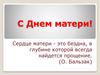 С Днем матери!