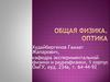 Общая Физика. Оптика