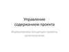 Управление содержанием проекта