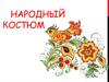 Русский народный костюм