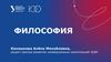 Курс "Онлайн-философия". Уральский федеральный университет