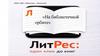 Обзор книжных новинок на «На библиотечной ЛитРес орбите»