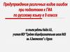 Предупреждение различных видов ошибок при подготовке к ГИА по русскому языку в 9 классе