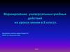 Формирование универсальных учебных действий