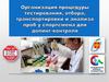 Организация процедуры тестирования, отбора, транспортировки и анализа проб у спортсмена для допинг-контроля