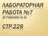 Измерение мощности и работы тока в электрической лампе