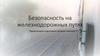 Безопасность на железнодорожных путях