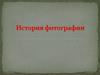 История фотографии