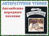Английские народные песенки