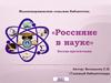 Российская наука