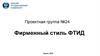 Фирменный стиль ФТИД