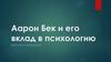 Аарон Бек и его вклад в психологию