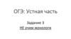 Не учим монологи. ОГЭ: устная часть. Задание 3