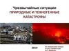 Чрезвычайные ситуации. Природные и техногенные катастрофы