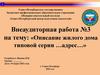 Внеаудиторная работа №3 на тему: «описание жилого дома типовой серии …адрес…»