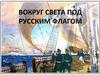 Вокруг света под русским флагом