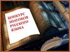 Конкурс знатоков русского языка