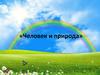 Человек и природа