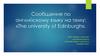 Сообщение на тему: «The university of Edinburgh»