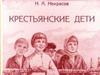 "Крестьянские дети" Н. А. Некрасов