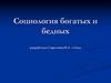 Антагонизма между обеспеченными и обездоленными людьми