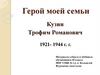 Герой моей семьи. Кузин Трофим Романович