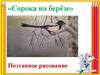 «Сорока на берёзе» Поэтапное рисование