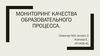 Мониторинг качества образовательного процесса